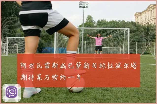 阿尔瓦雷斯成巴萨新目标拉波尔塔期待莱万续约一年