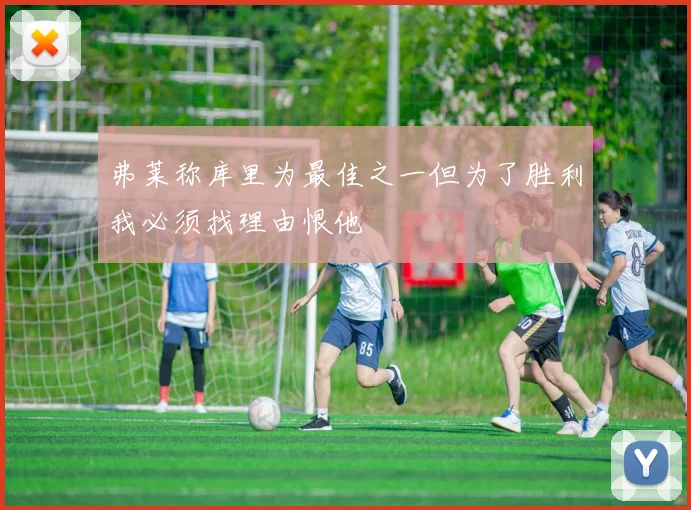 弗莱称库里为最佳之一但为了胜利我必须找理由恨他