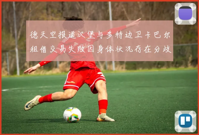 德天空报道汉堡与多特边卫卡巴尔租借交易失败因身体状况存在分歧