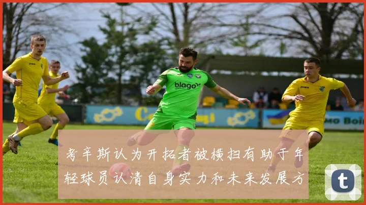 考辛斯认为开拓者被横扫有助于年轻球员认清自身实力和未来发展方向