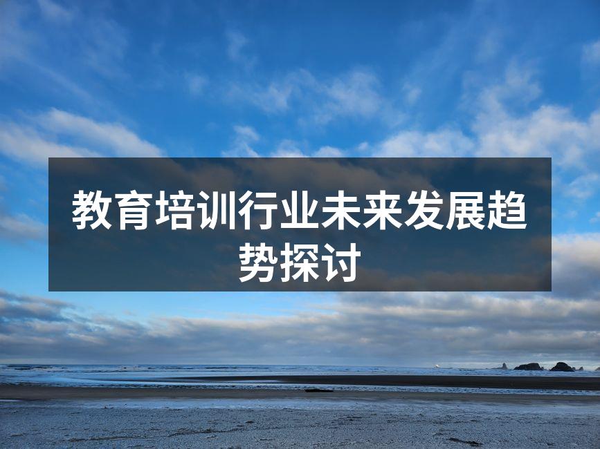 教育培训行业未来发展趋势探讨