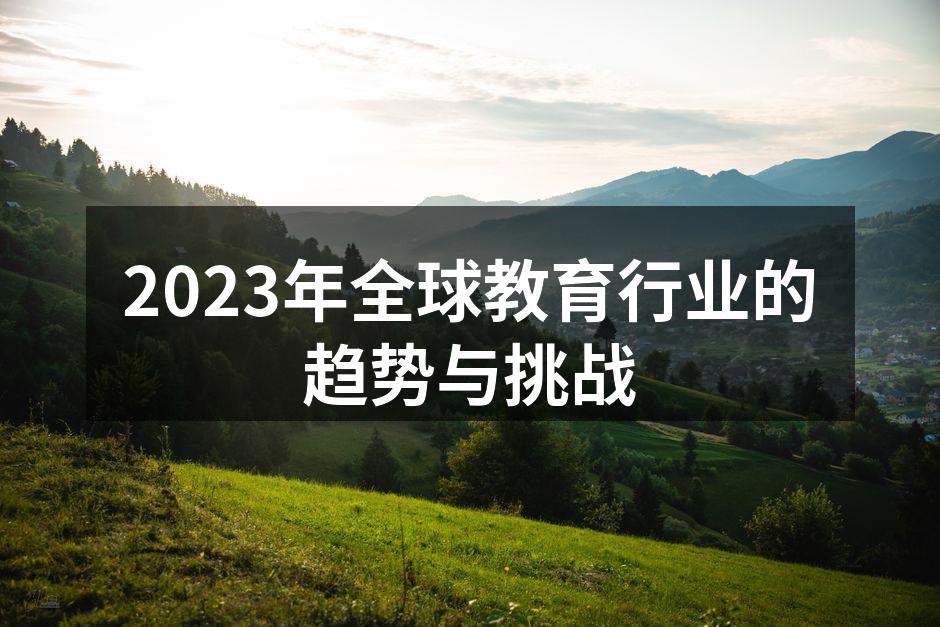 2023年全球教育行业的趋势与挑战