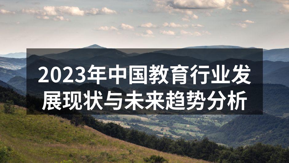 2023年中国教育行业发展现状与未来趋势分析