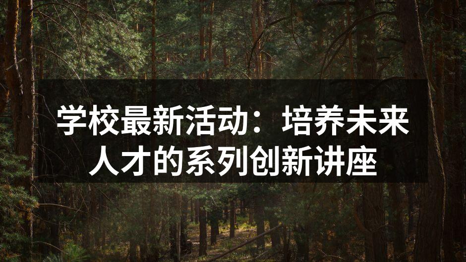 学校最新活动：培养未来人才的系列创新讲座