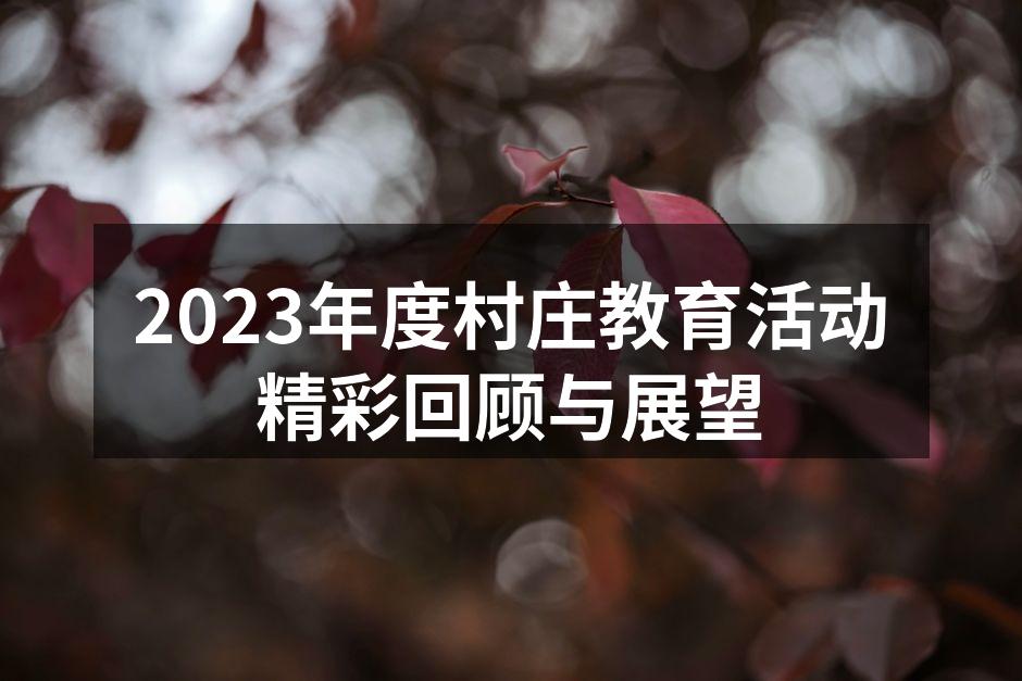 2023年度村庄教育活动精彩回顾与展望