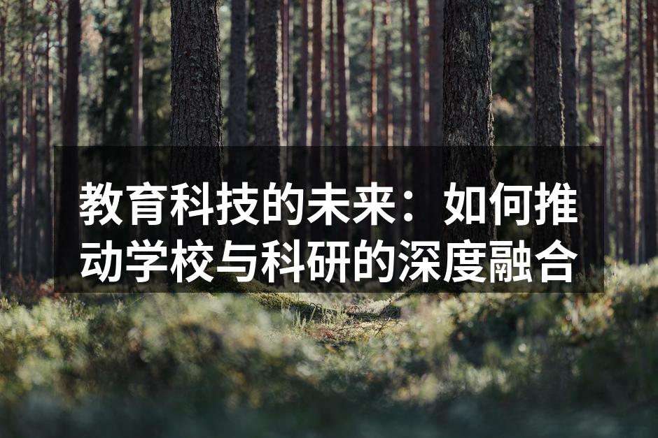 教育科技的未来：如何推动学校与科研的深度融合
